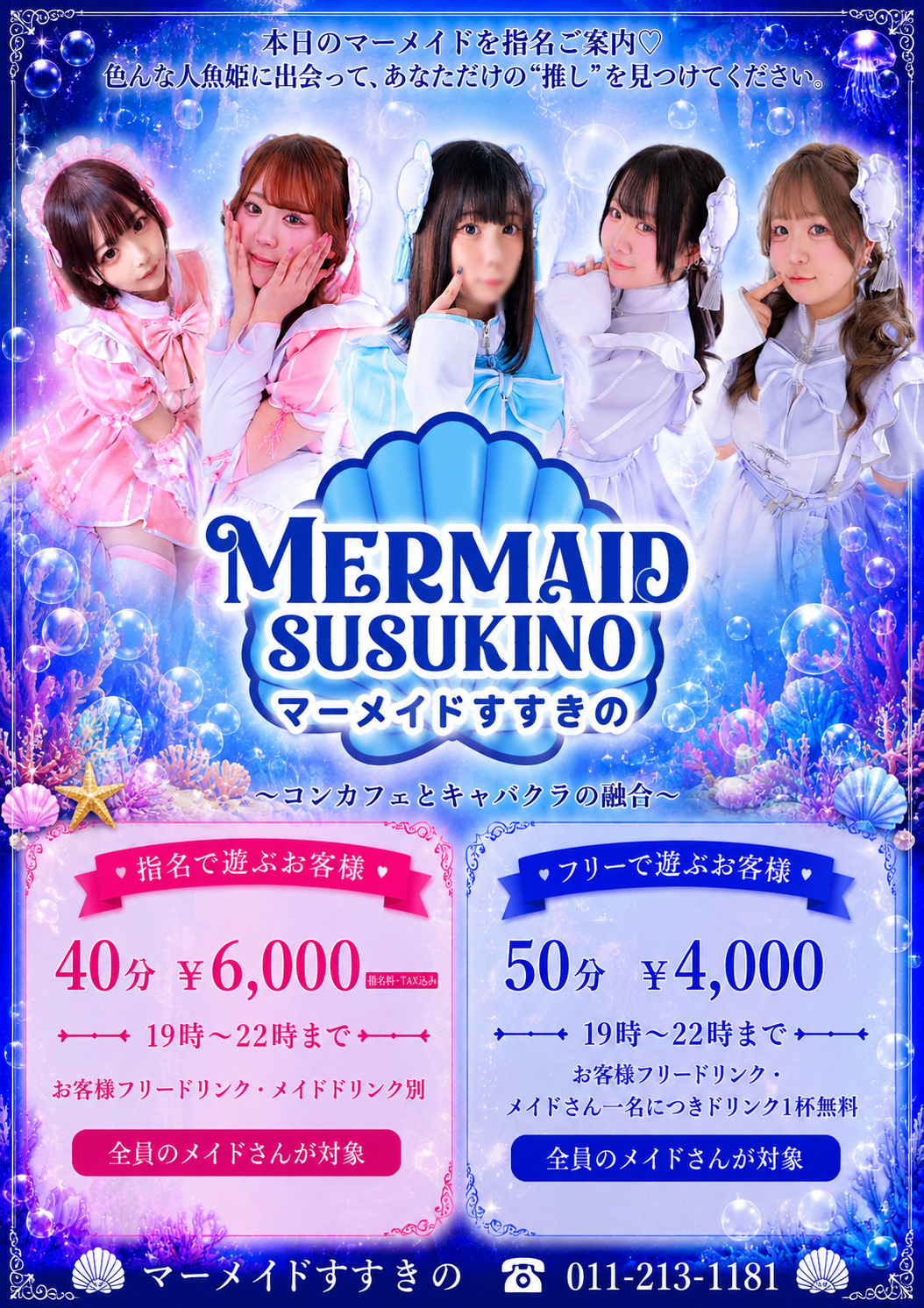 マーメイドすすきのの新着情報